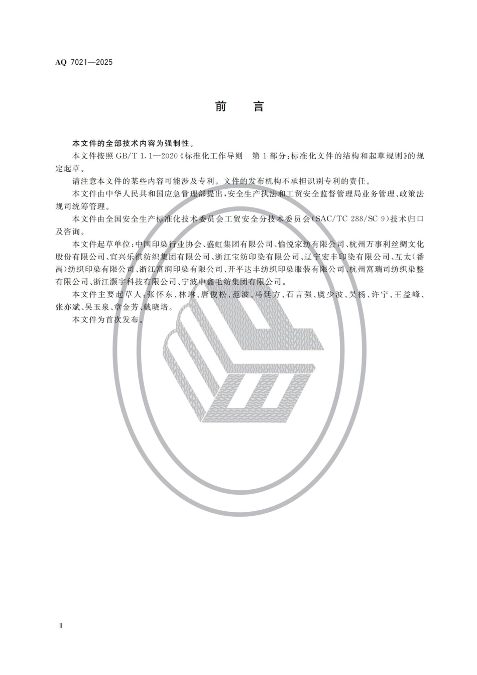 AQ 7021—2025 印染安全规范.pdf_第3页