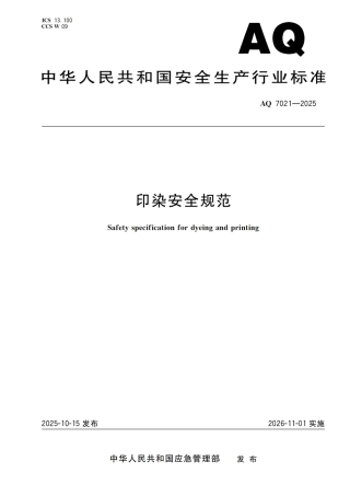 AQ 7021—2025 印染安全规范.pdf