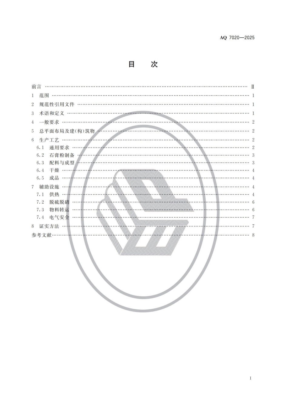 AQ 7020—2025 石膏板生产安全规范.pdf_第2页