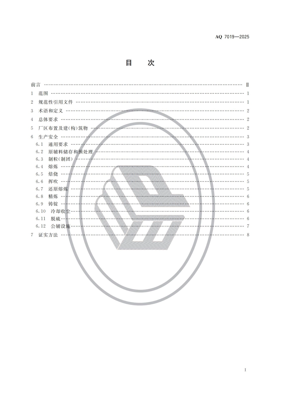 AQ 7019—2025 锑冶炼安全规范.pdf_第2页
