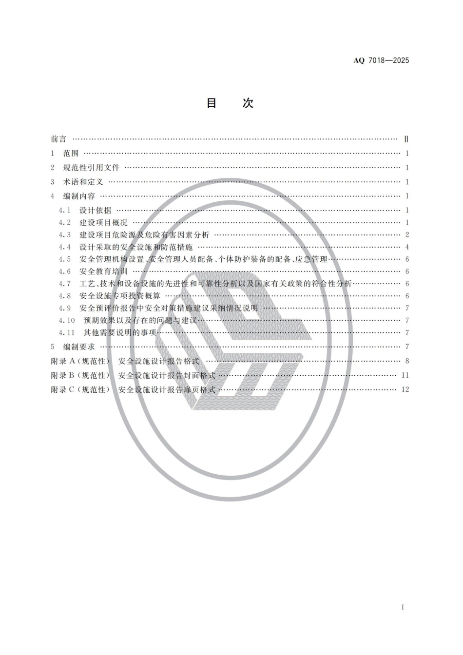 AQ 7018—2025 金属冶炼建设项目安全设施设计编制导则.pdf_第2页