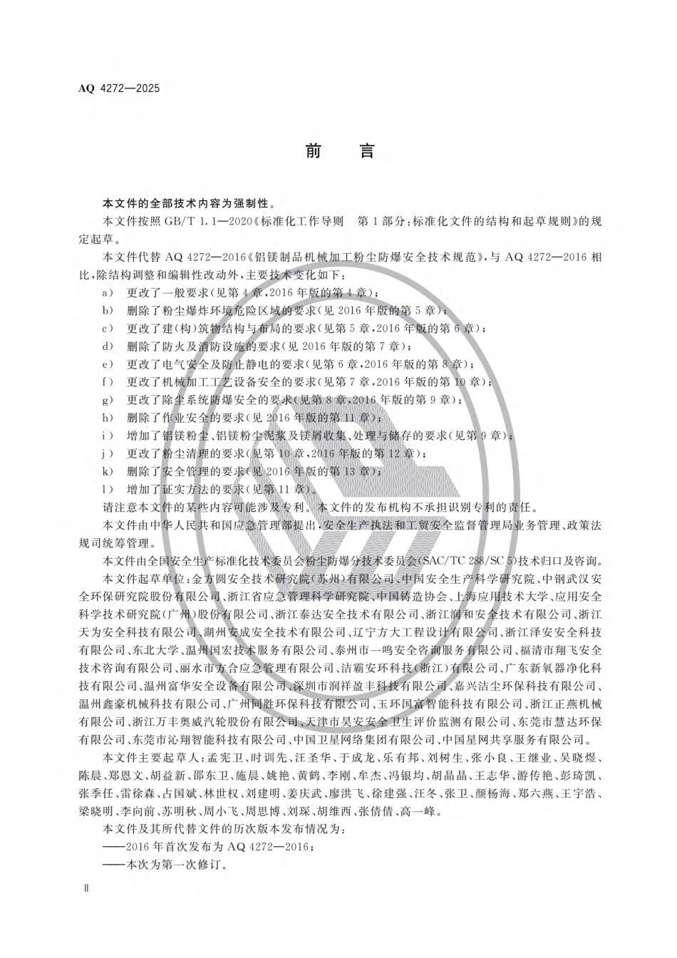 AQ 4272—2025 铝镁制品机械加工粉尘防爆安全规范.pdf_第3页
