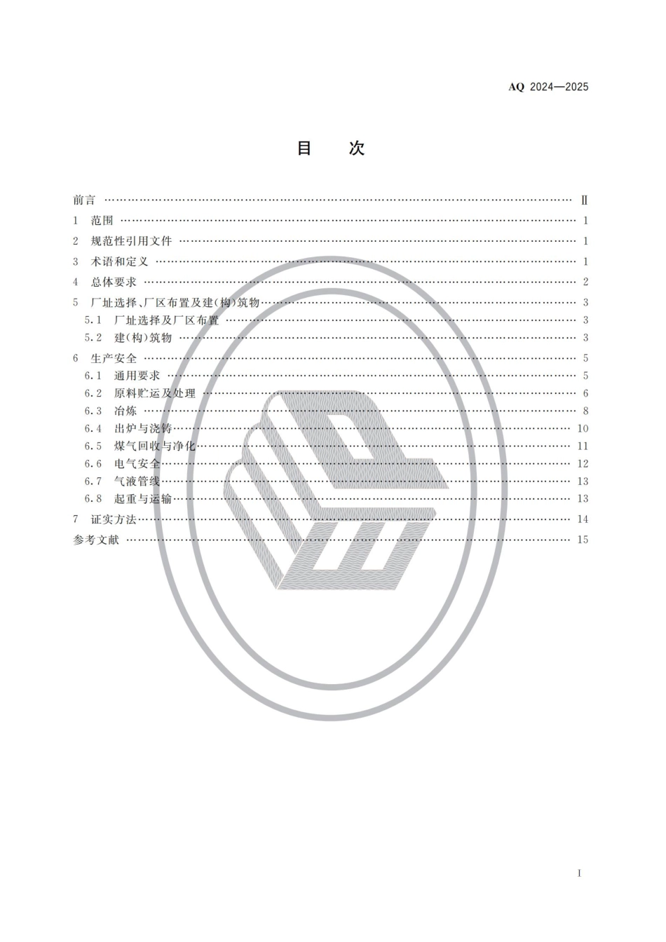 AQ 2024—2025 铁合金生产安全规范.pdf_第2页