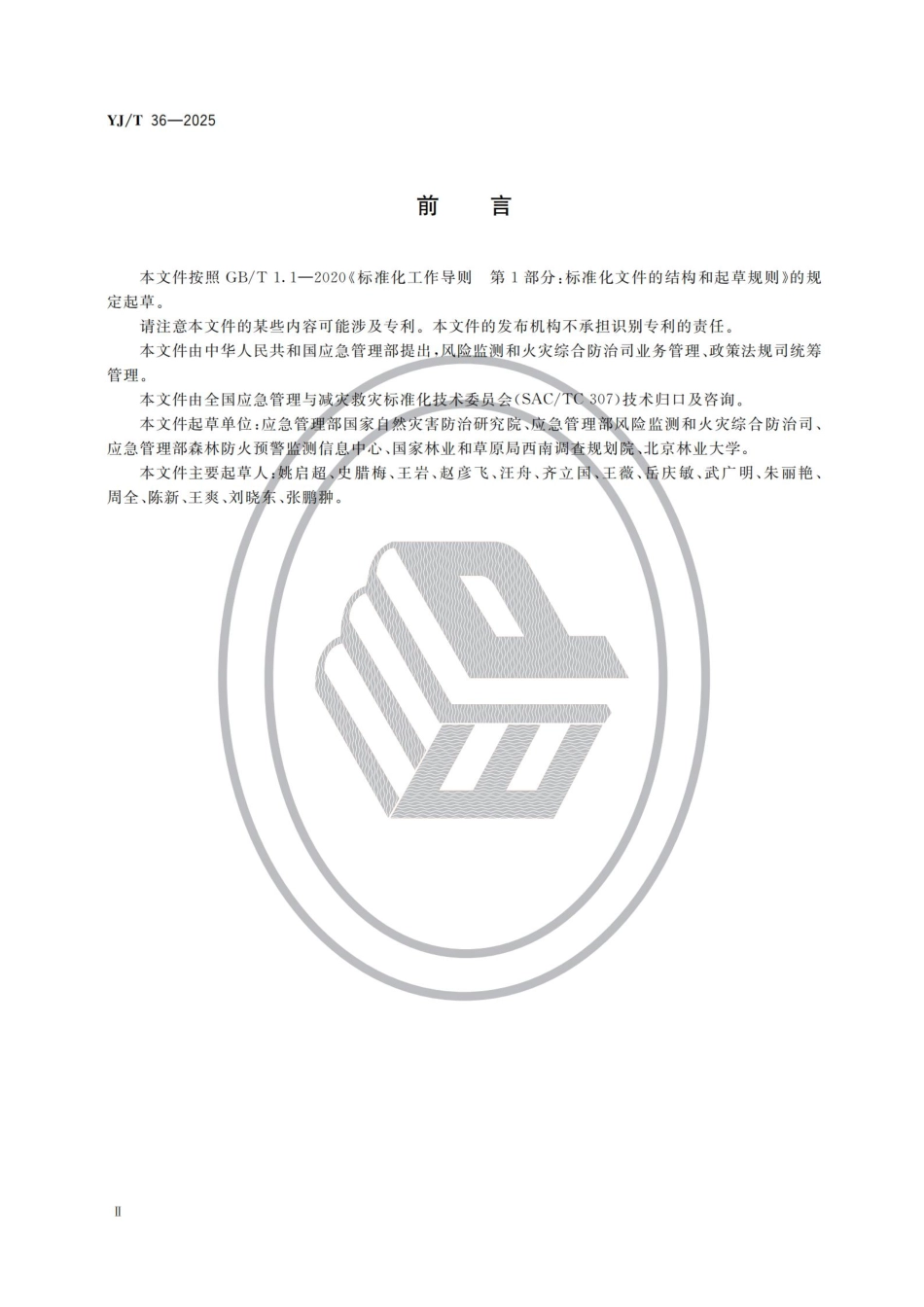 YJT 36-2025地方森林草原消防队伍建设规范.pdf_第3页