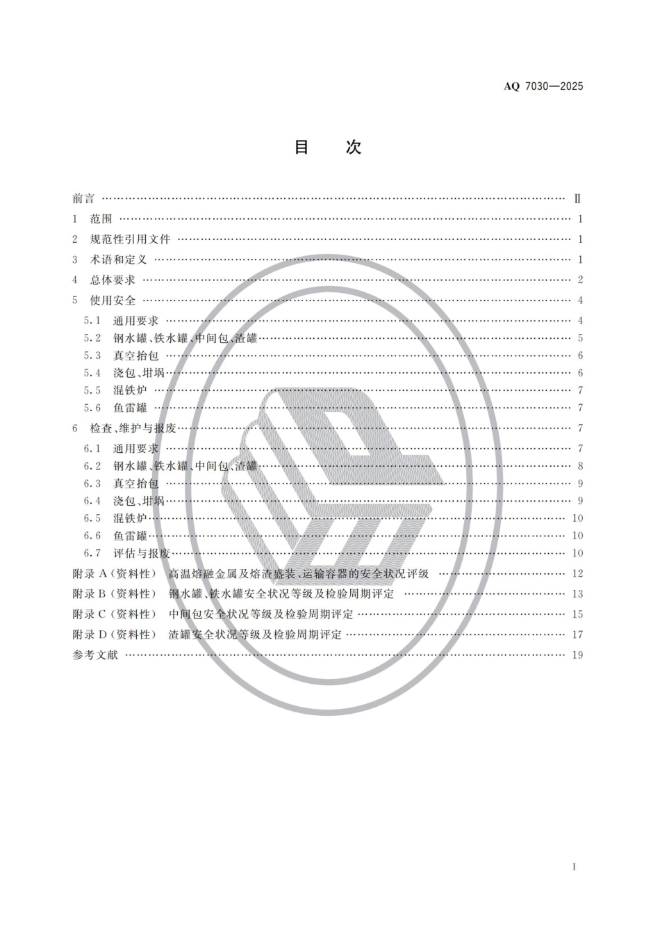 AQ 7030—2025 高温熔融金属及熔渣盛装、运输容器安全要求.pdf_第2页