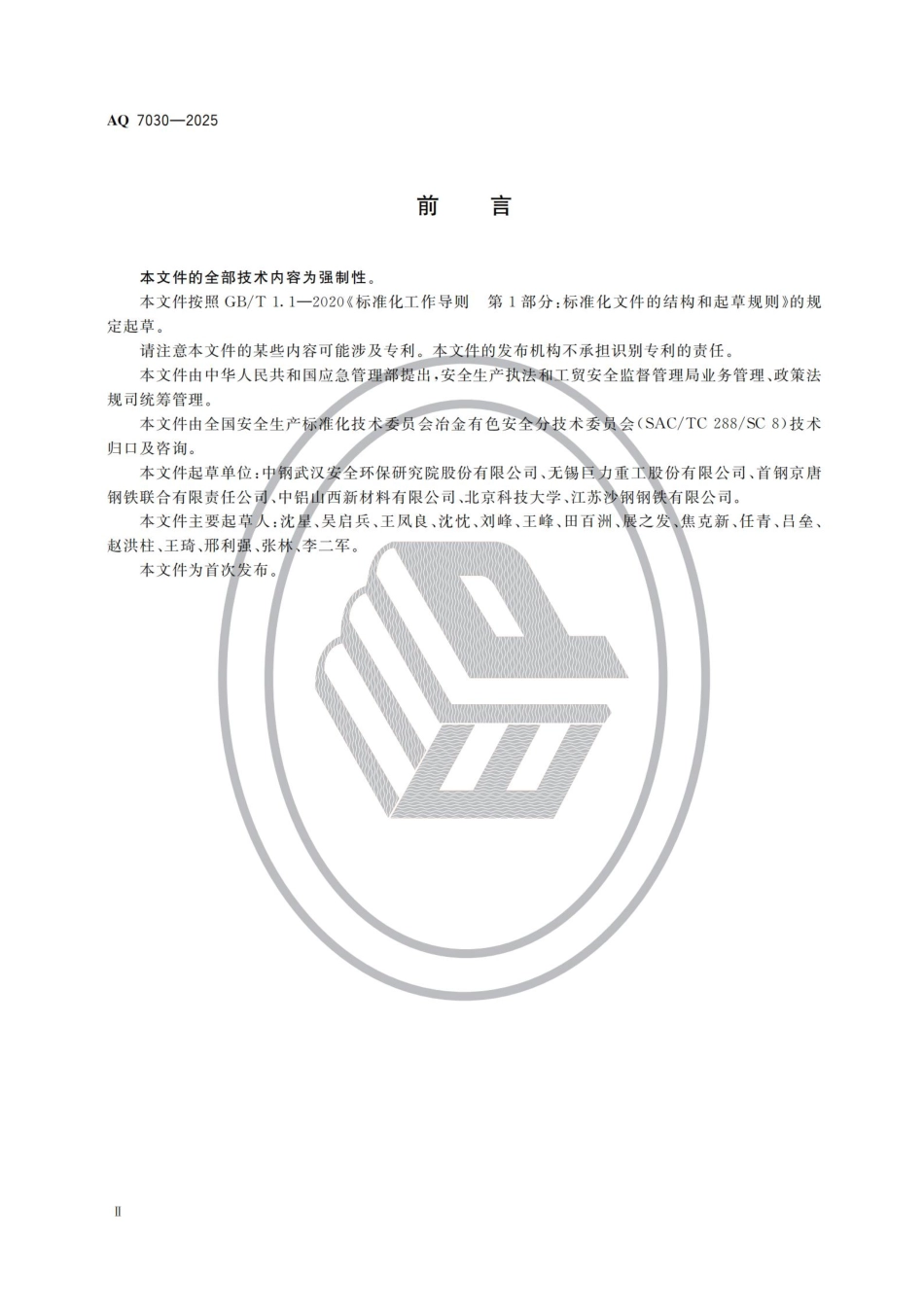 AQ 7030—2025 高温熔融金属及熔渣盛装、运输容器安全要求.pdf_第3页