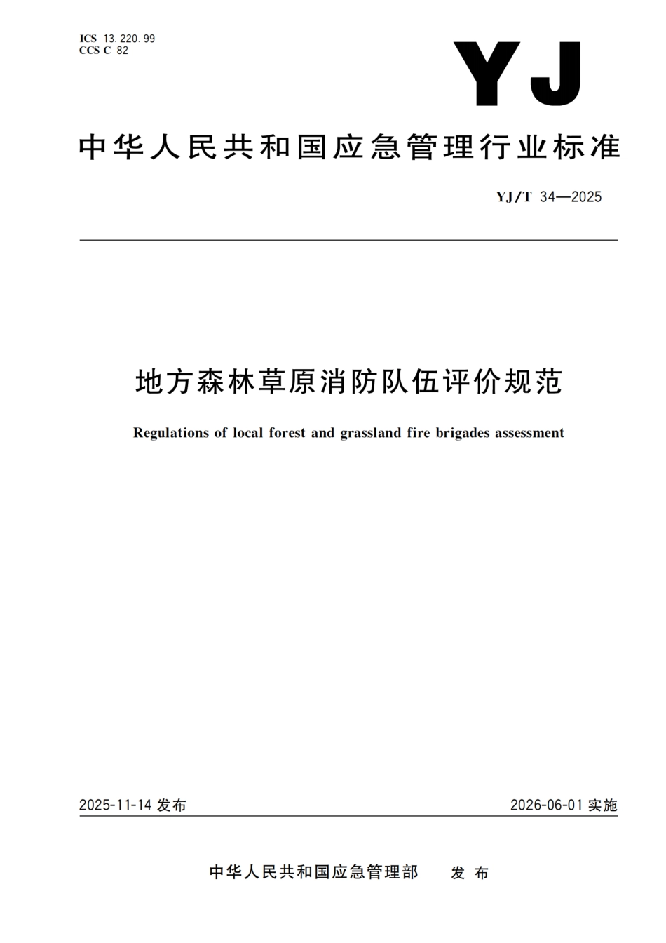 YJT 34-2025地方森林草原消防队伍评价规范.pdf_第1页