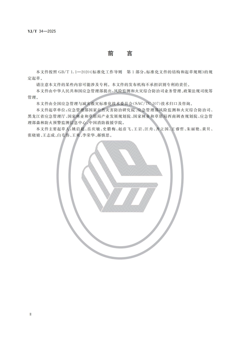 YJT 34-2025地方森林草原消防队伍评价规范.pdf_第3页