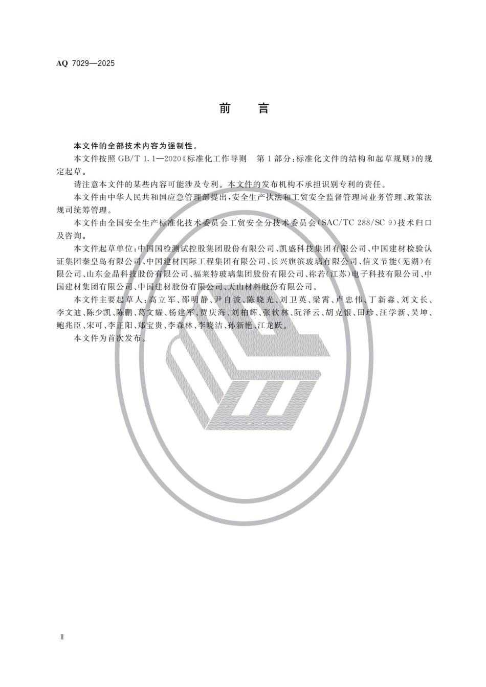AQ 7029—2025 平板玻璃生产安全规范.pdf_第3页