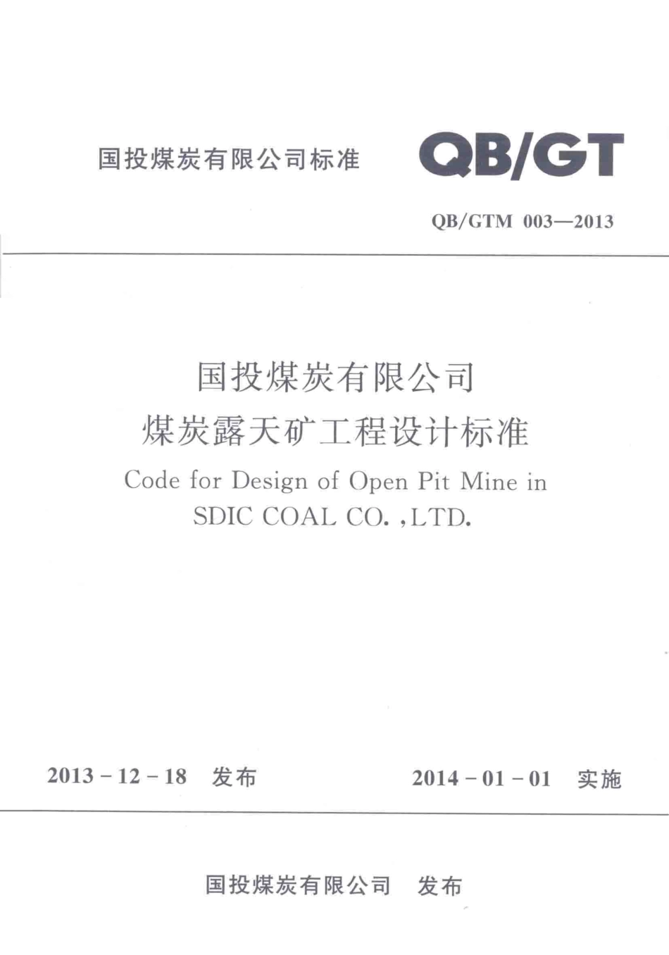 QBGTM 003-2013 国投煤炭有限公司煤炭露天矿工程设计标准.pdf.pdf_第1页