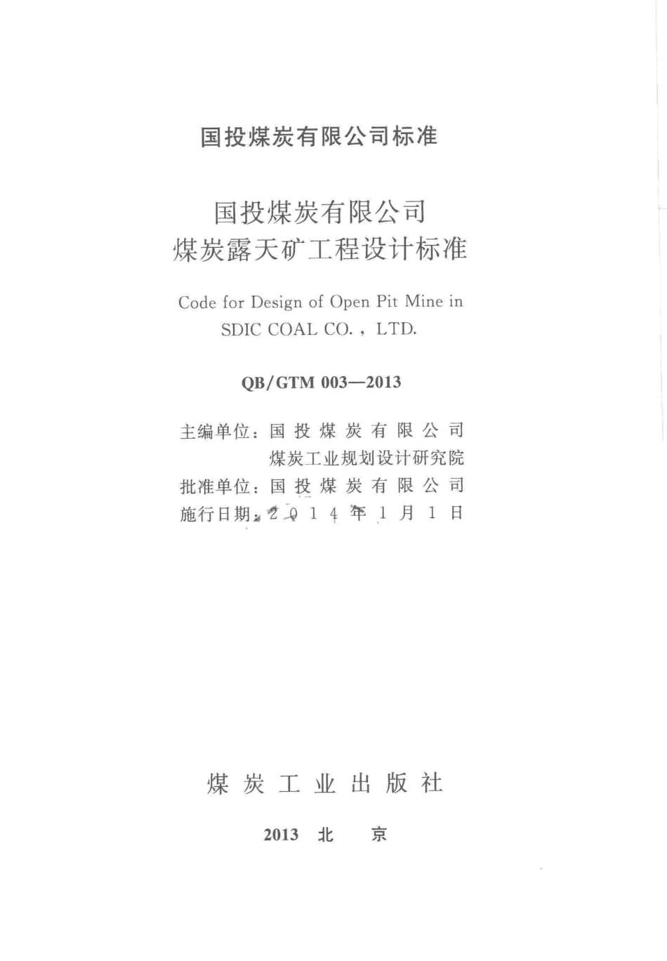 QBGTM 003-2013 国投煤炭有限公司煤炭露天矿工程设计标准.pdf.pdf_第3页