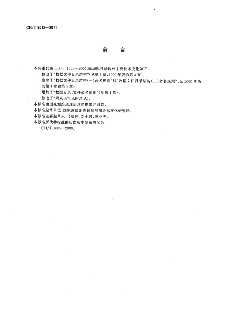 CHT 9012-2011 基础地理信息数字成果 数据组织及文件命名规则.pdf_第3页
