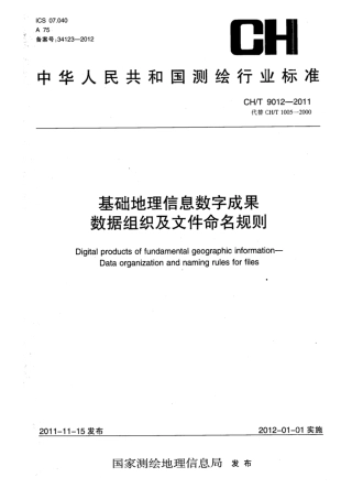 CHT 9012-2011 基础地理信息数字成果 数据组织及文件命名规则.pdf