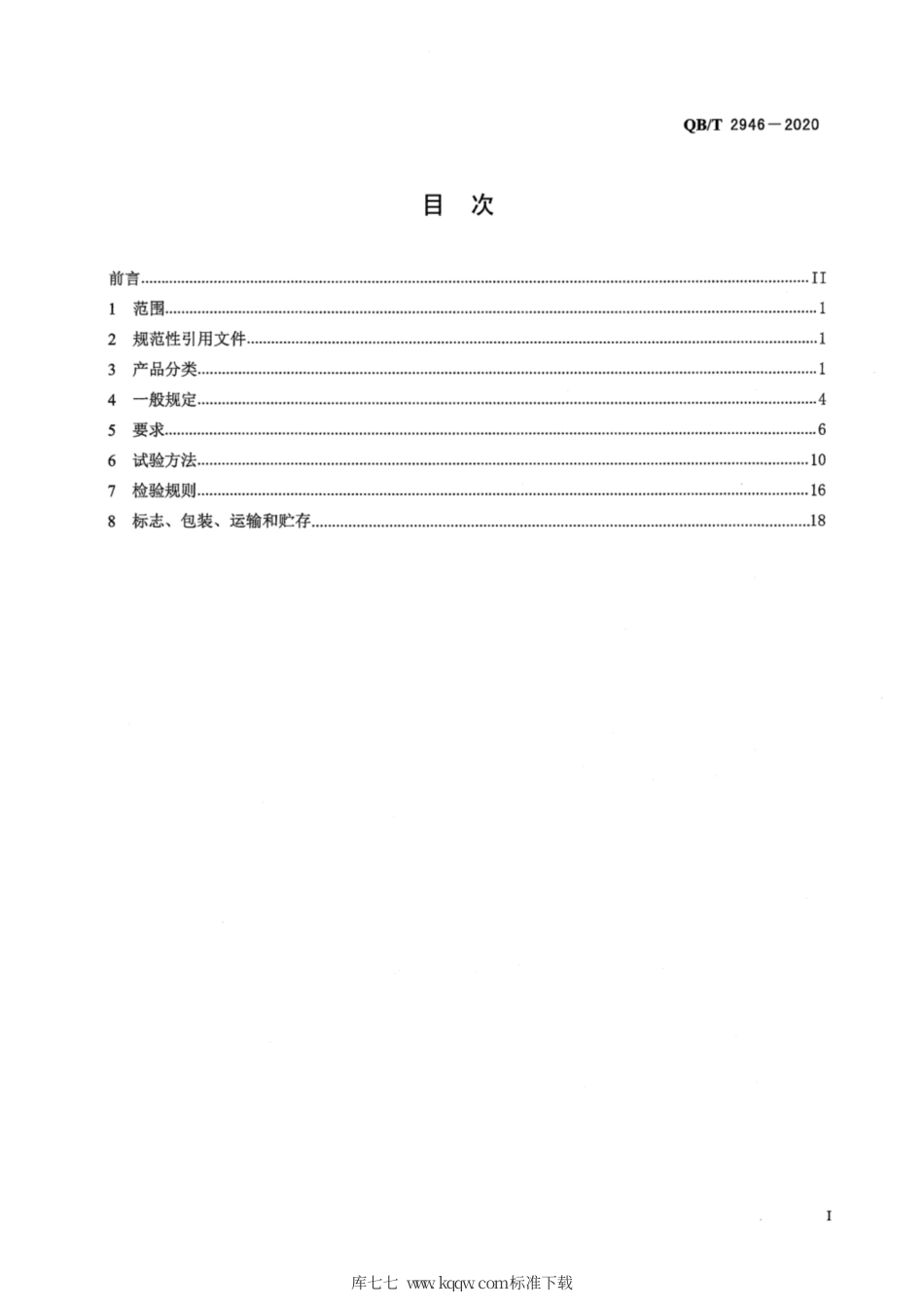 QBT 2946-2020 电动自行车用电动机及控制器.pdf.pdf_第2页