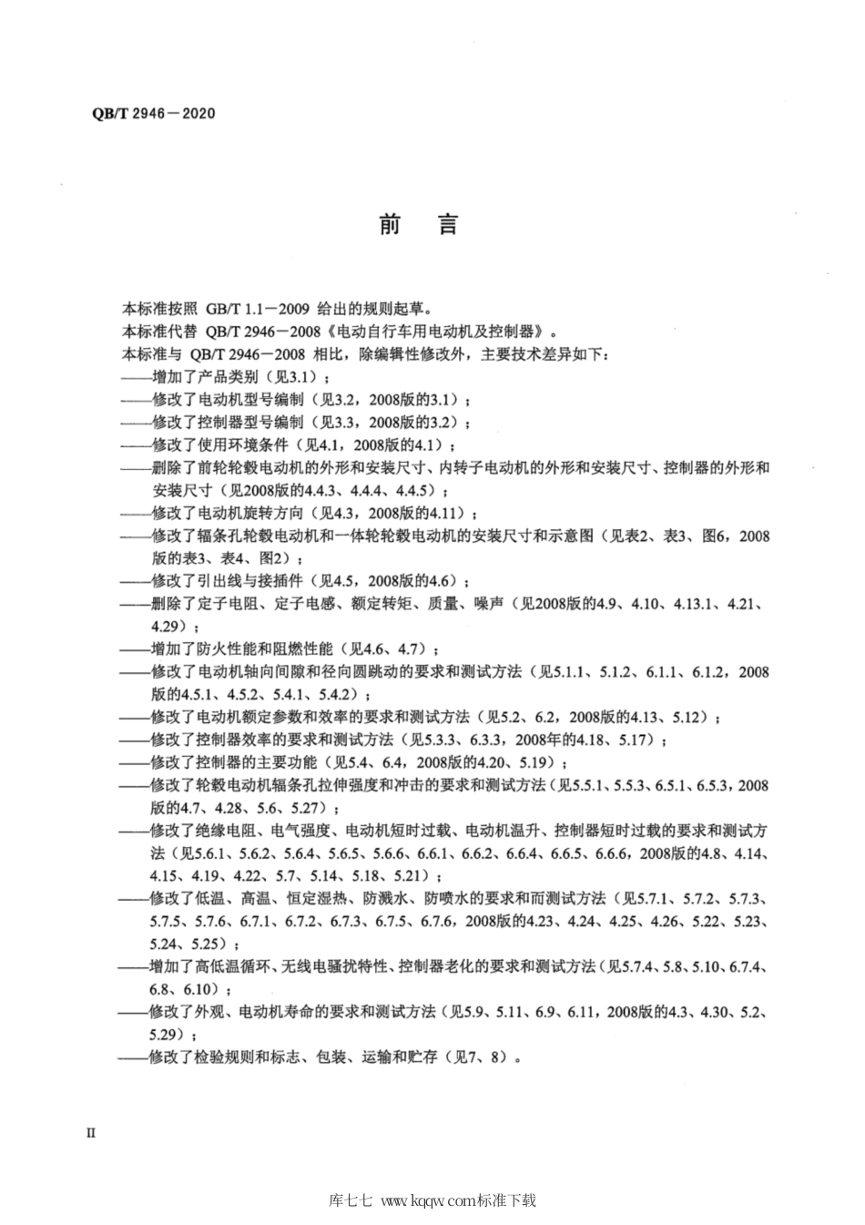 QBT 2946-2020 电动自行车用电动机及控制器.pdf.pdf_第3页