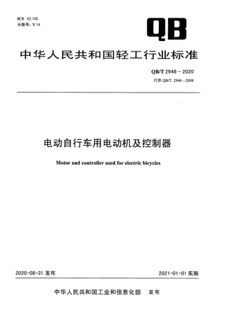 QBT 2946-2020 电动自行车用电动机及控制器.pdf.pdf
