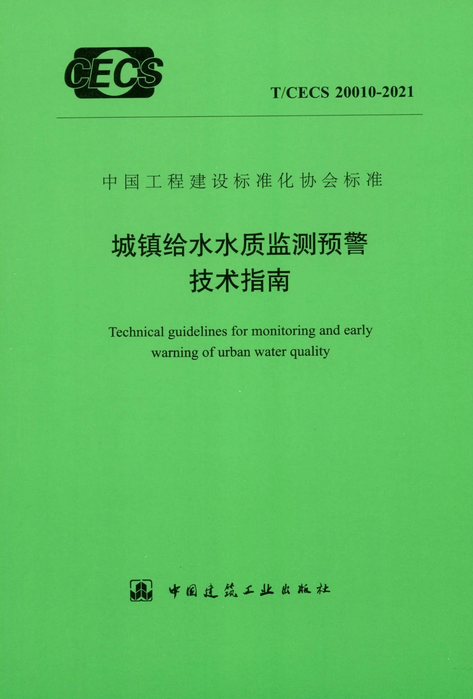 TCECS 20010-2021 城镇给水水质监测预警技术指南.pdf.pdf_第1页