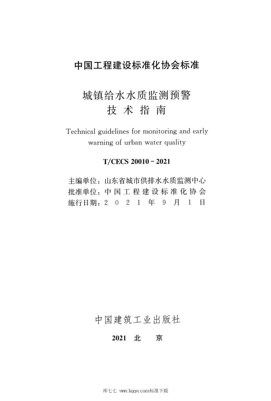 TCECS 20010-2021 城镇给水水质监测预警技术指南.pdf.pdf_第2页