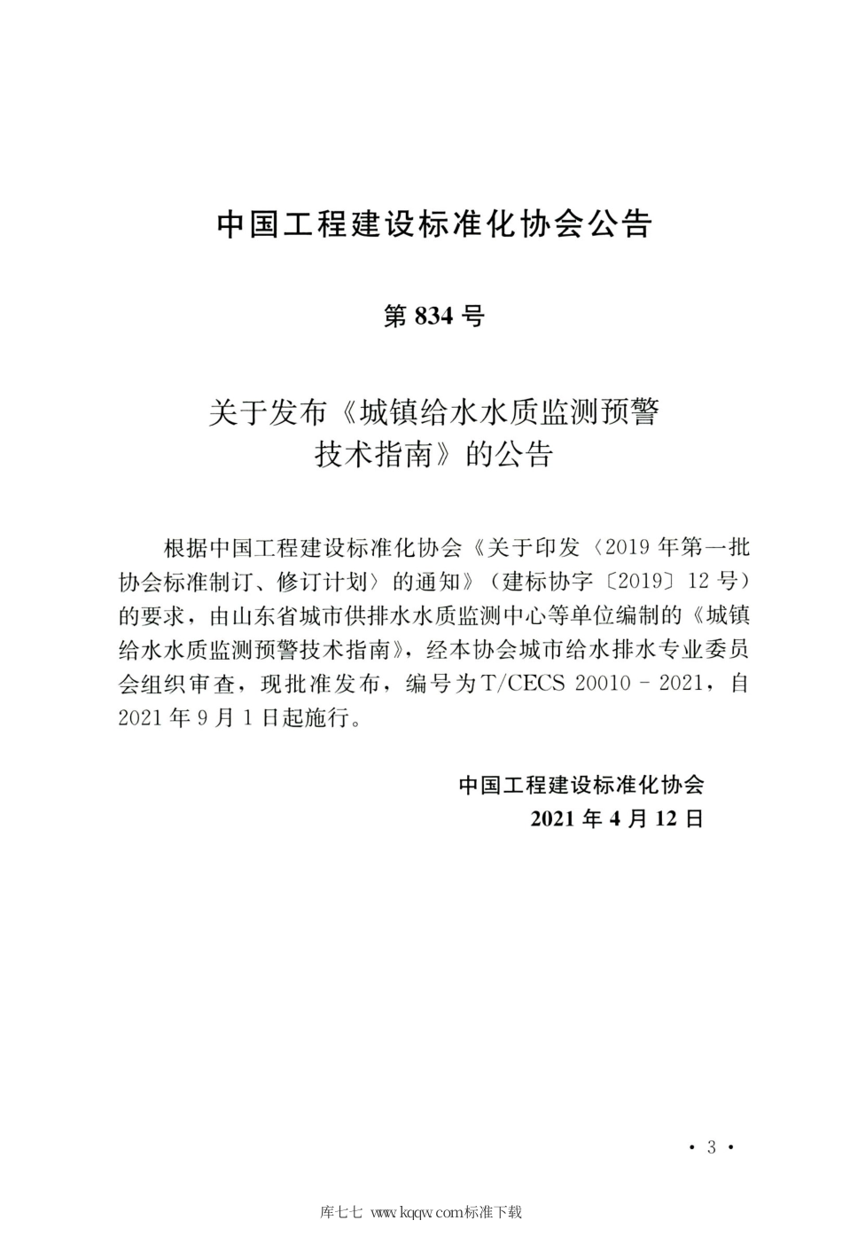 TCECS 20010-2021 城镇给水水质监测预警技术指南.pdf.pdf_第3页