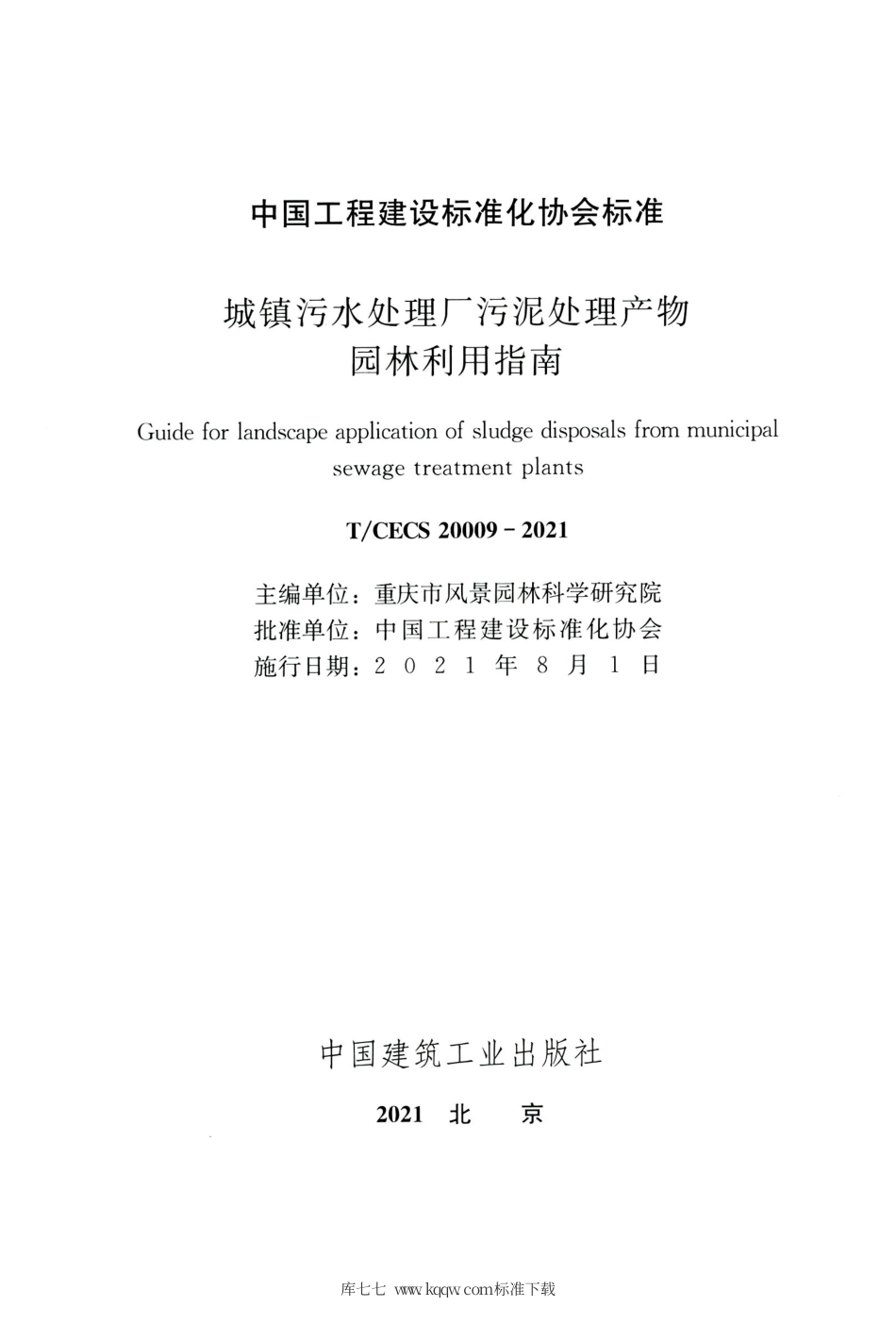 TCECS 20009-2021 城镇污水处理厂污泥处理产物园林利用指南.pdf.pdf_第2页