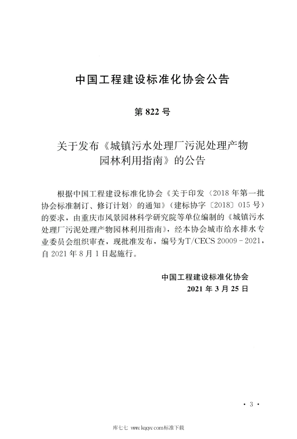 TCECS 20009-2021 城镇污水处理厂污泥处理产物园林利用指南.pdf.pdf_第3页