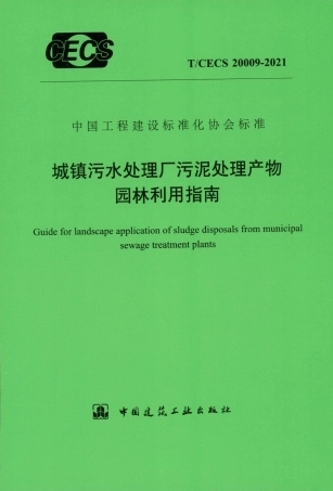 TCECS 20009-2021 城镇污水处理厂污泥处理产物园林利用指南.pdf.pdf
