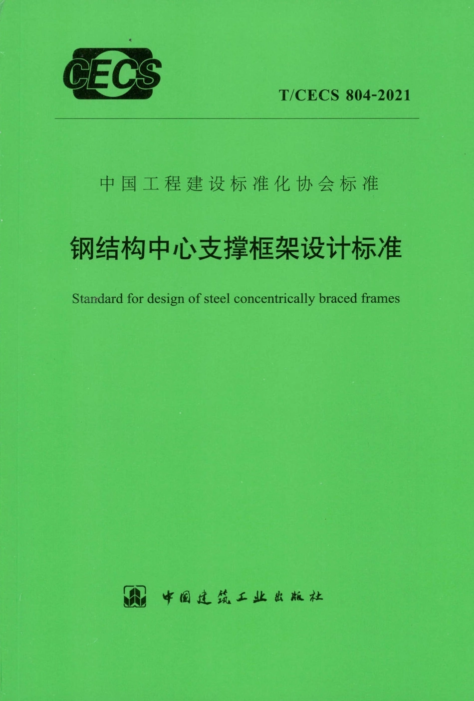TCECS 804-2021 钢结构中心支撑框架设计标准.pdf.pdf_第1页
