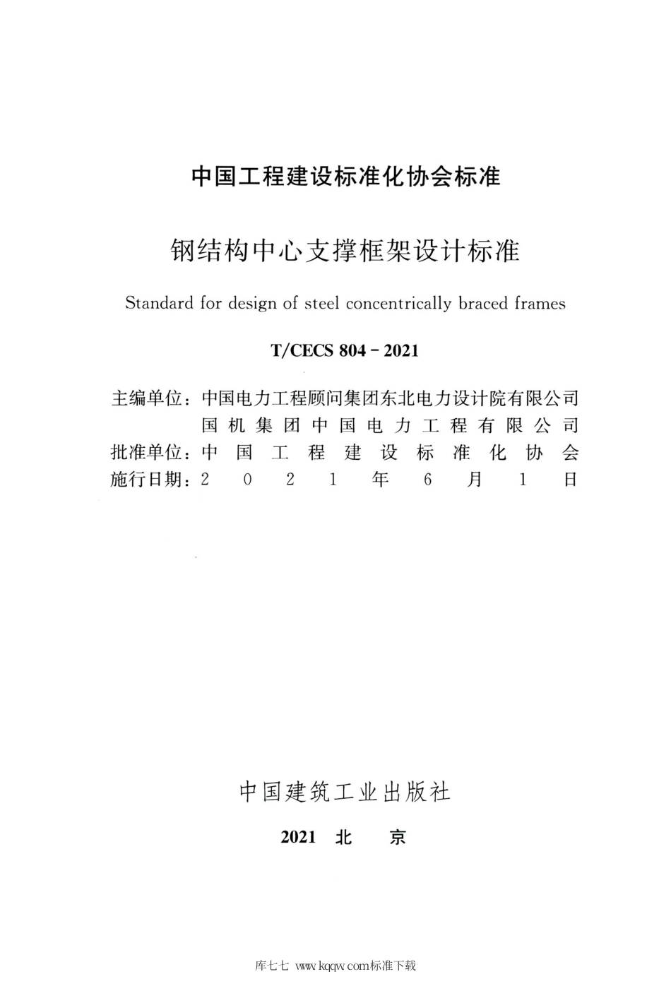 TCECS 804-2021 钢结构中心支撑框架设计标准.pdf.pdf_第2页