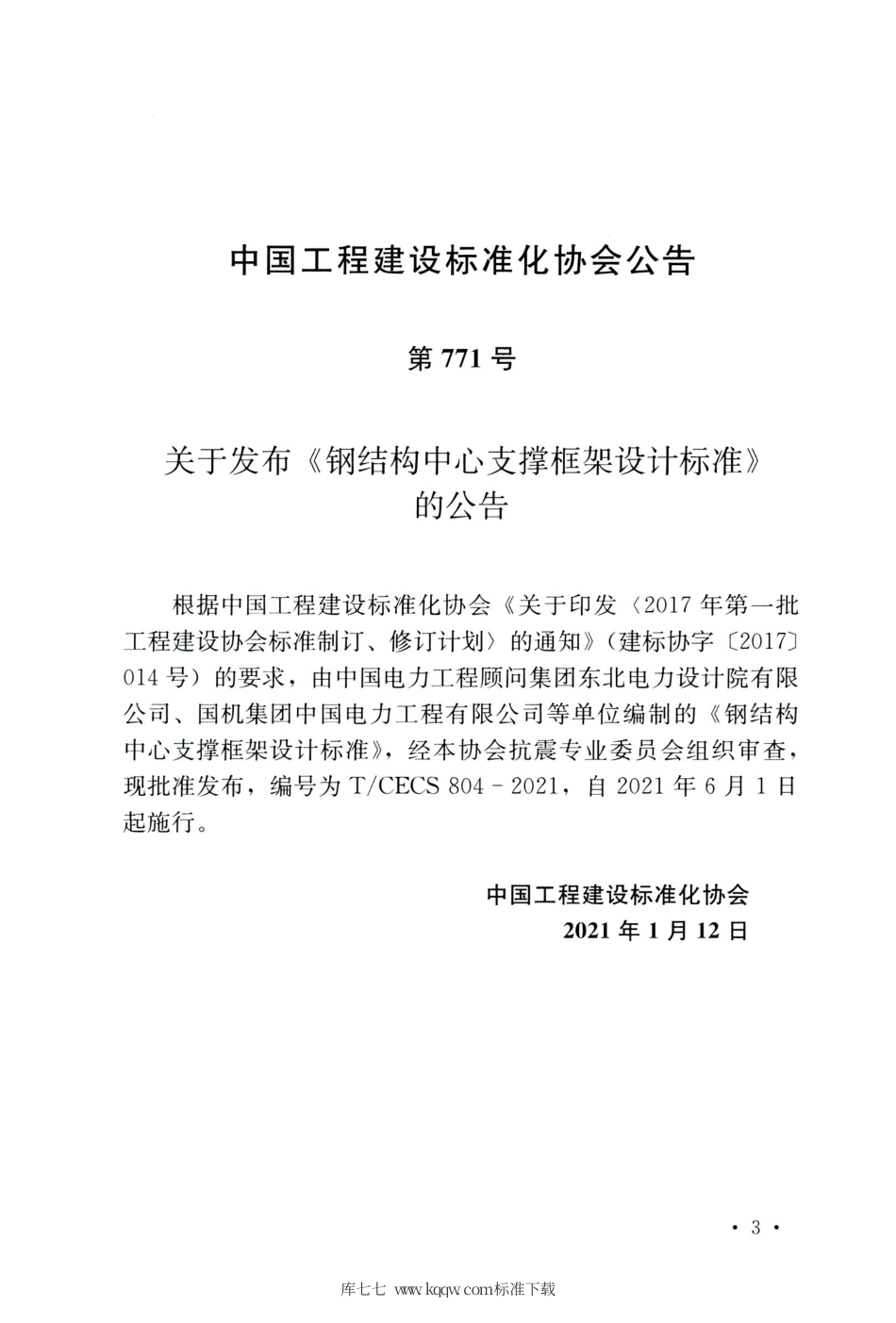 TCECS 804-2021 钢结构中心支撑框架设计标准.pdf.pdf_第3页
