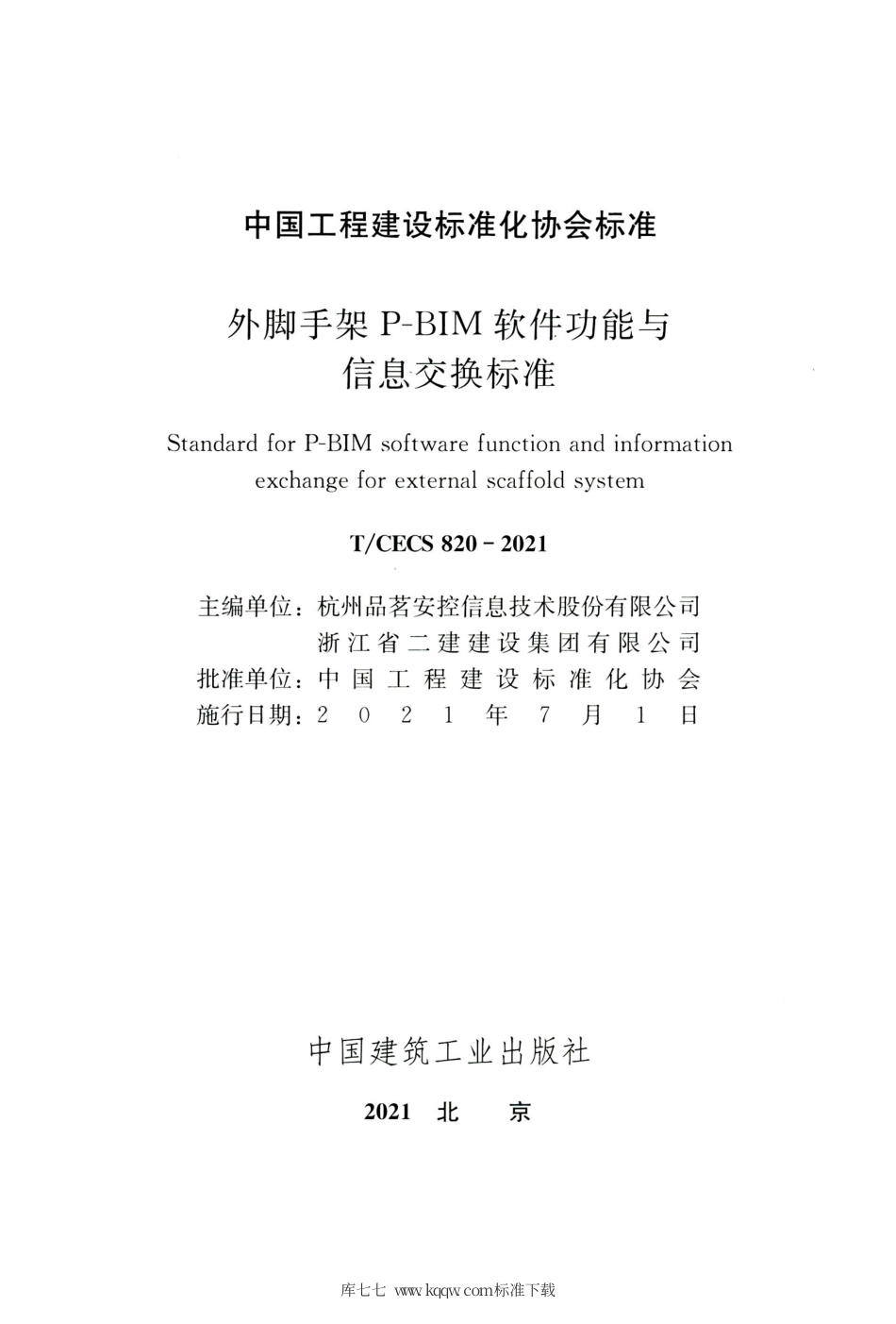 TCECS 820-2021 外脚手架P-BIM软件功能与信息交换标准.pdf.pdf_第2页