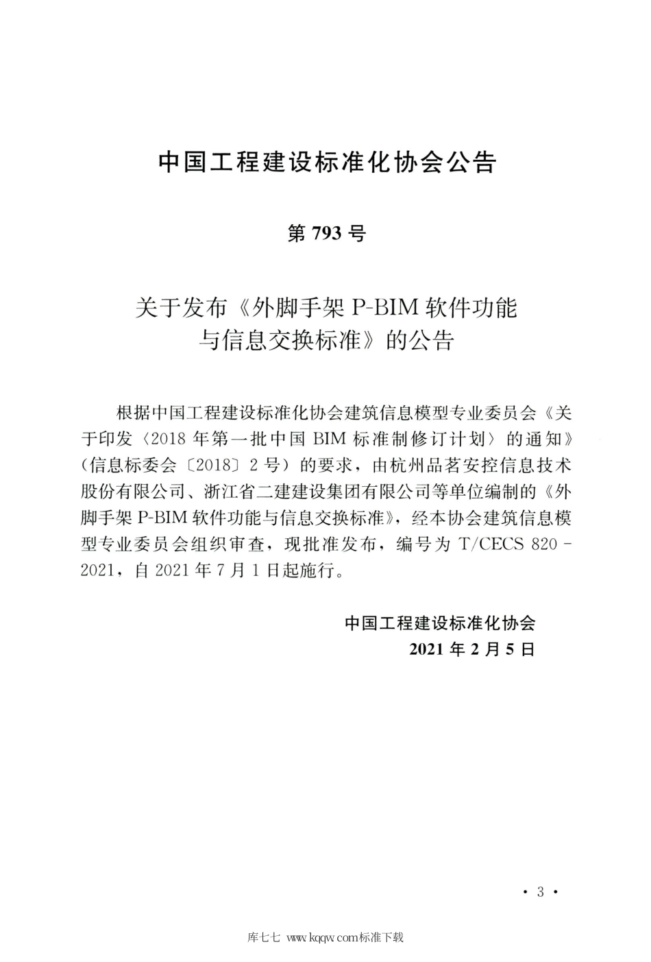 TCECS 820-2021 外脚手架P-BIM软件功能与信息交换标准.pdf.pdf_第3页
