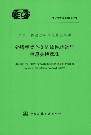 TCECS 820-2021 外脚手架P-BIM软件功能与信息交换标准.pdf.pdf
