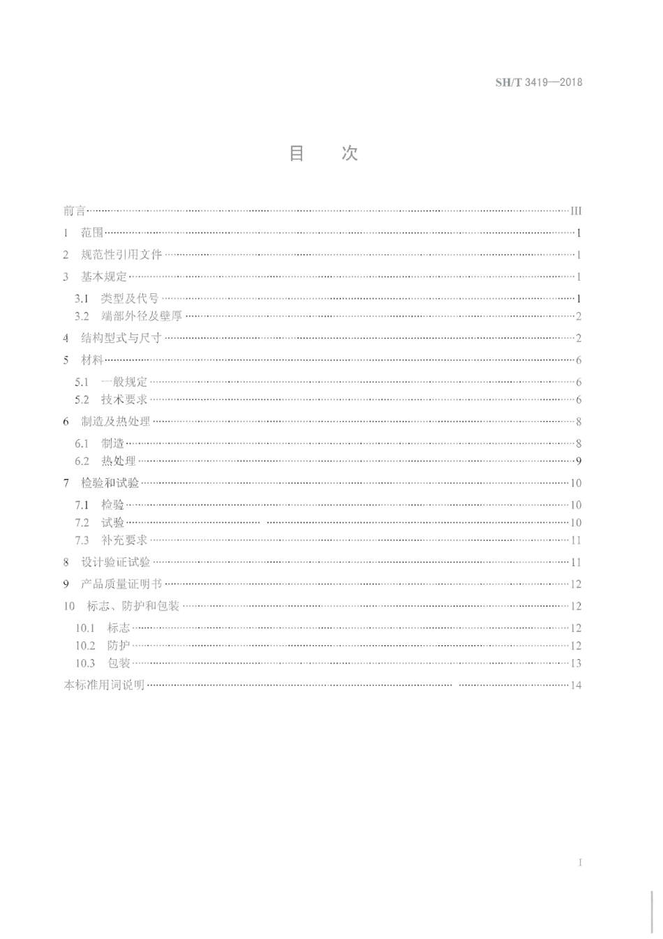 SHT 3419-2018 石油化工钢制异径短节.pdf_第2页