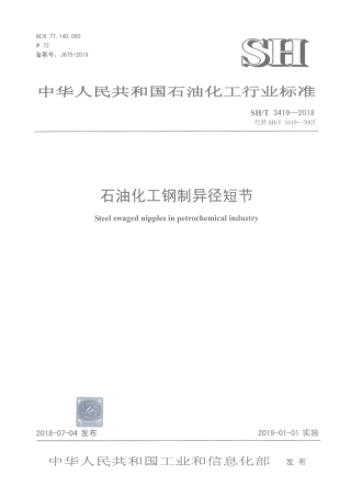 SHT 3419-2018 石油化工钢制异径短节.pdf