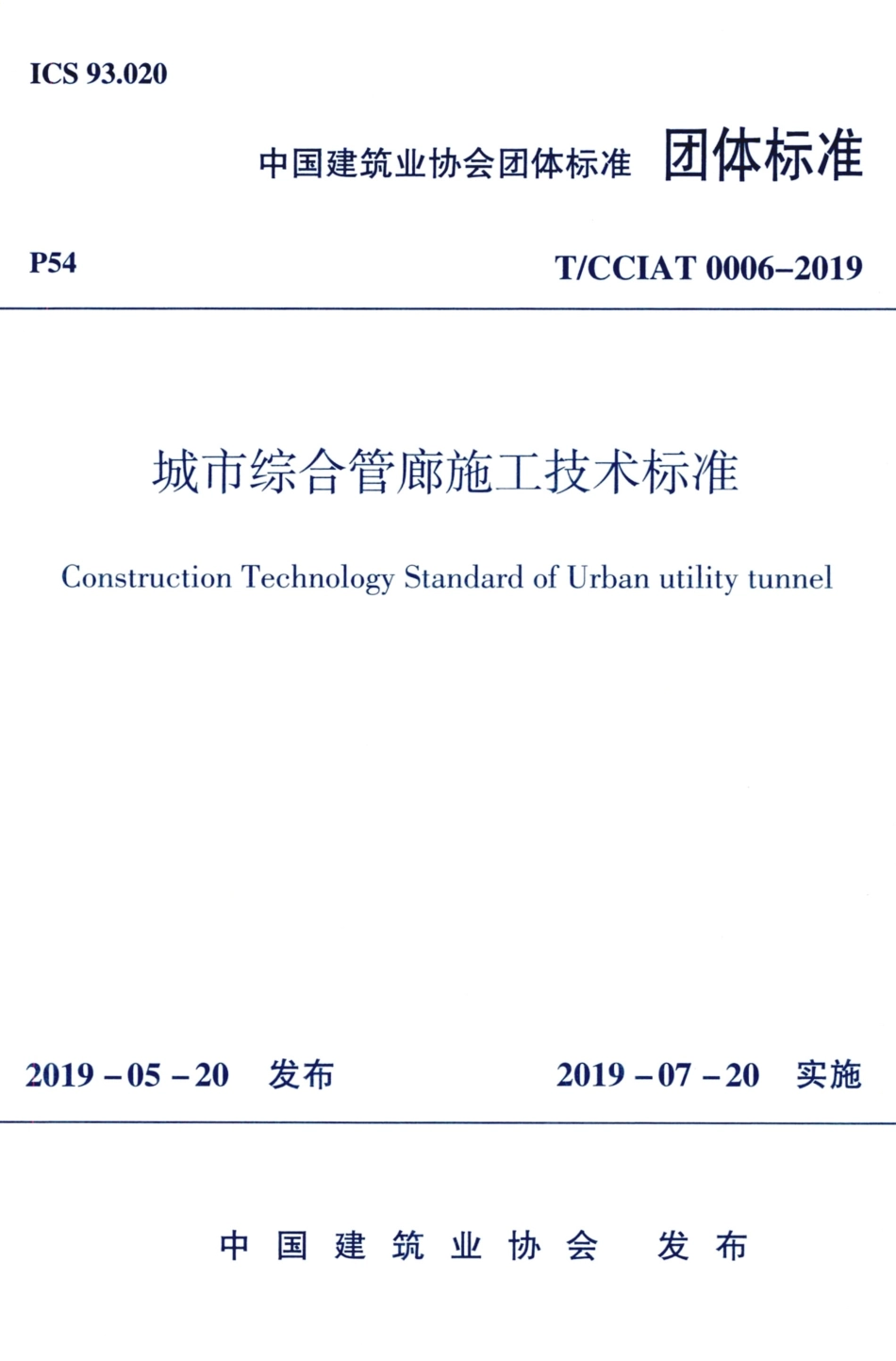 T∕CCIAT 0006-2019 城市综合管廊施工技术标准.pdf_第1页