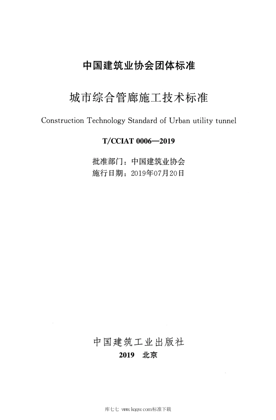 T∕CCIAT 0006-2019 城市综合管廊施工技术标准.pdf_第2页