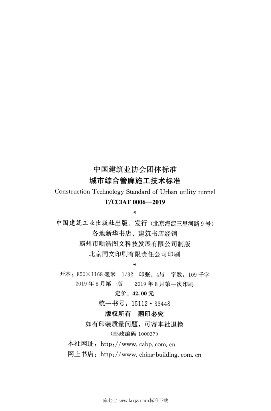 T∕CCIAT 0006-2019 城市综合管廊施工技术标准.pdf_第3页