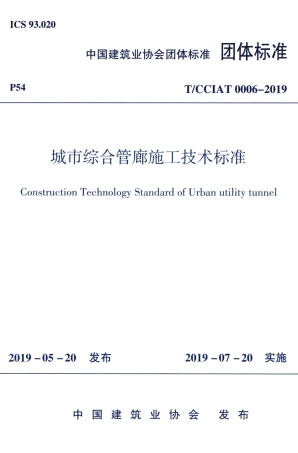 T∕CCIAT 0006-2019 城市综合管廊施工技术标准.pdf