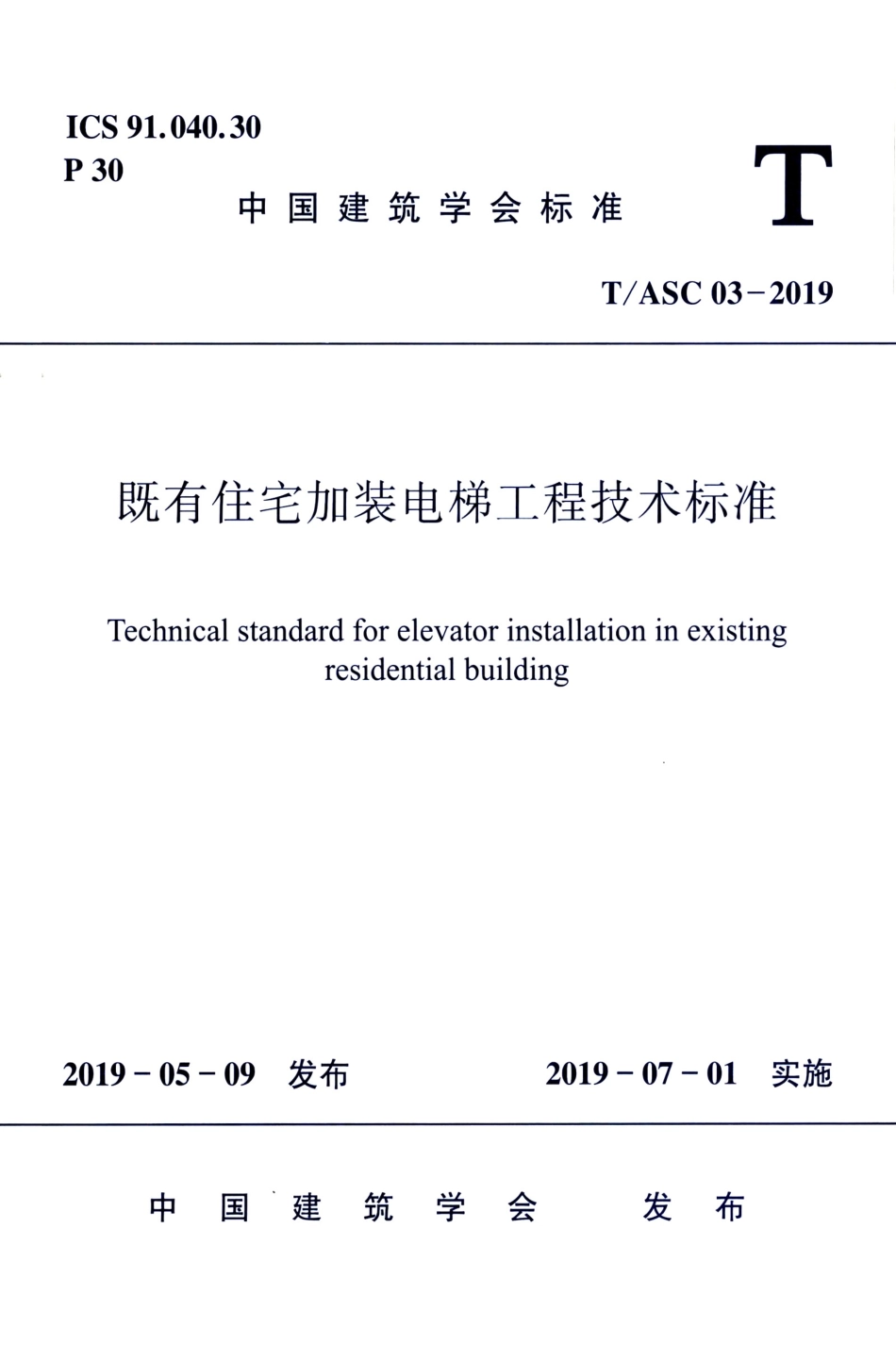 T∕ASC 03-2019 既有住宅加装电梯工程技术标准.pdf_第1页
