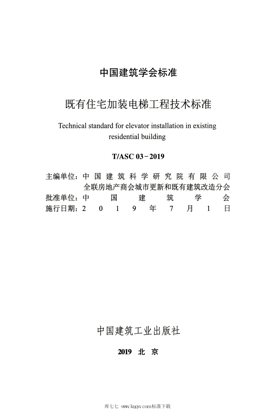 T∕ASC 03-2019 既有住宅加装电梯工程技术标准.pdf_第2页