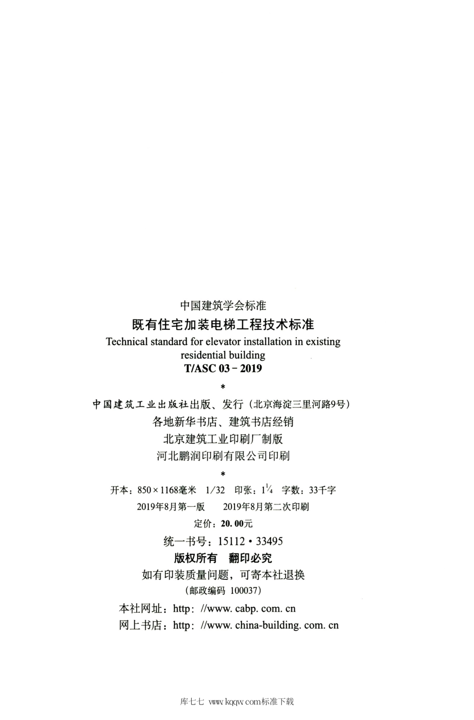 T∕ASC 03-2019 既有住宅加装电梯工程技术标准.pdf_第3页