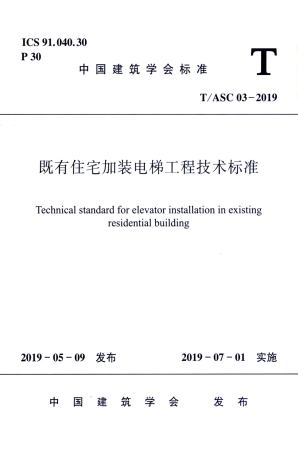 T∕ASC 03-2019 既有住宅加装电梯工程技术标准.pdf