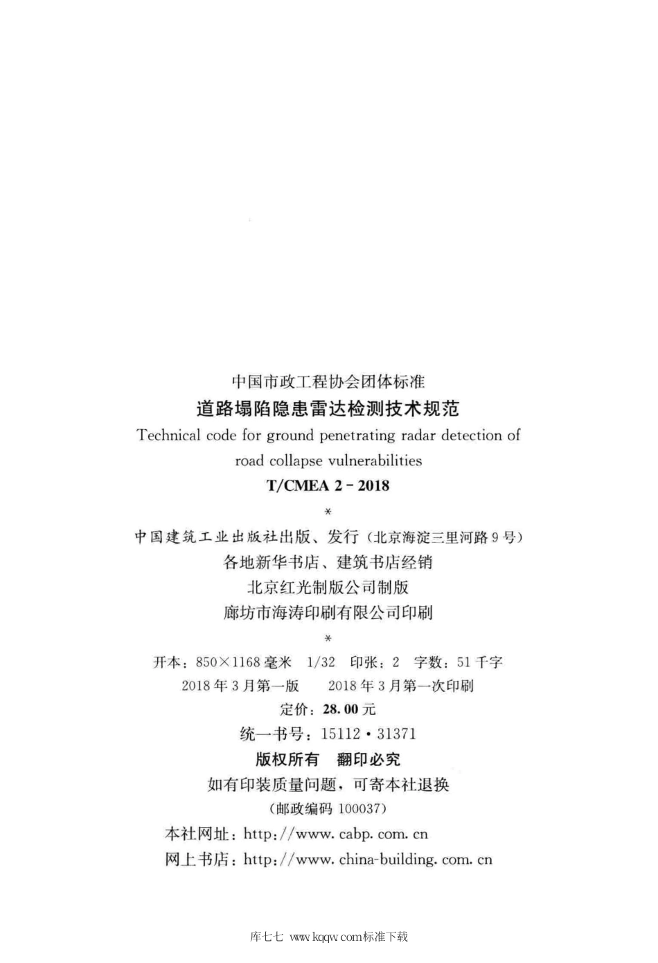 T∕CMEA 2-2018 道路塌陷隐患雷达检测技术规范.pdf_第3页