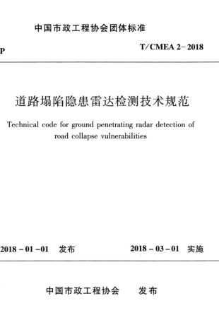T∕CMEA 2-2018 道路塌陷隐患雷达检测技术规范.pdf