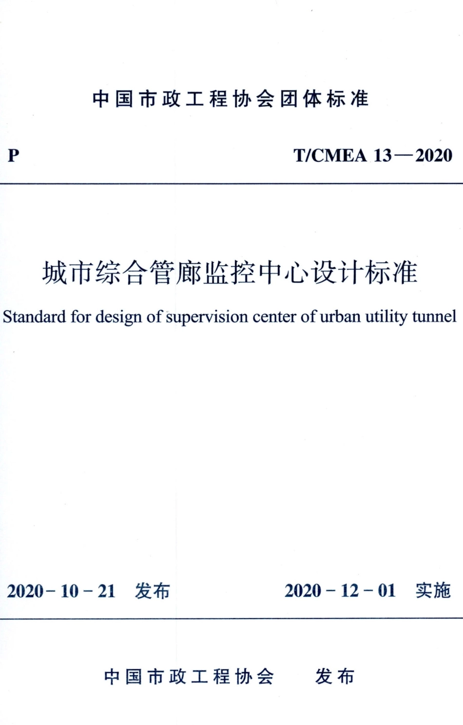 T∕CMEA 13-2020 城市综合管廊监控中心设计标准.pdf_第1页