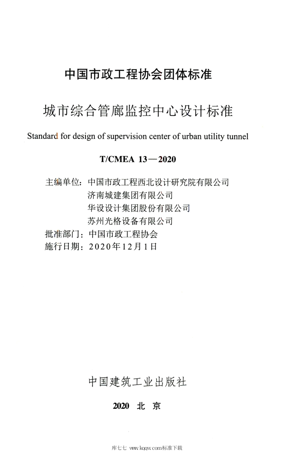 T∕CMEA 13-2020 城市综合管廊监控中心设计标准.pdf_第2页