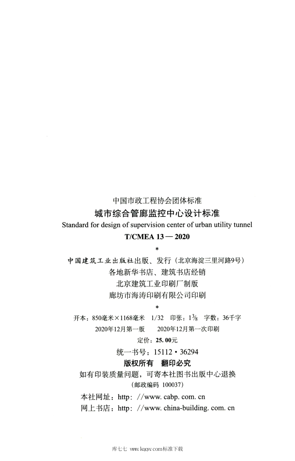 T∕CMEA 13-2020 城市综合管廊监控中心设计标准.pdf_第3页