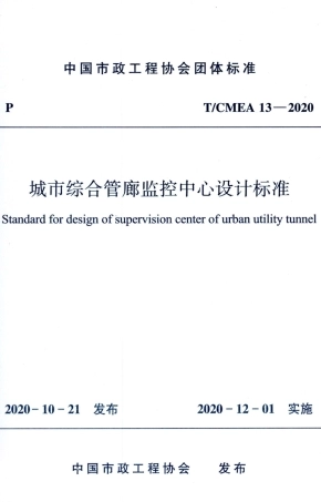 T∕CMEA 13-2020 城市综合管廊监控中心设计标准.pdf