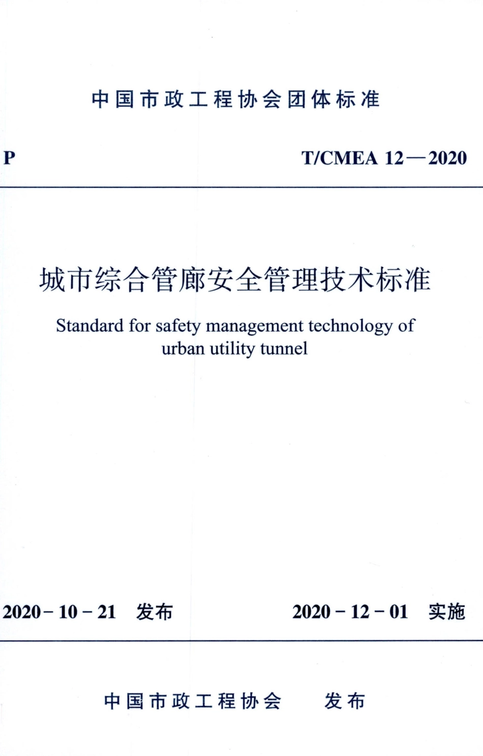 T∕CMEA 12-2020 城市综合管廊安全管理技术标准.pdf_第1页