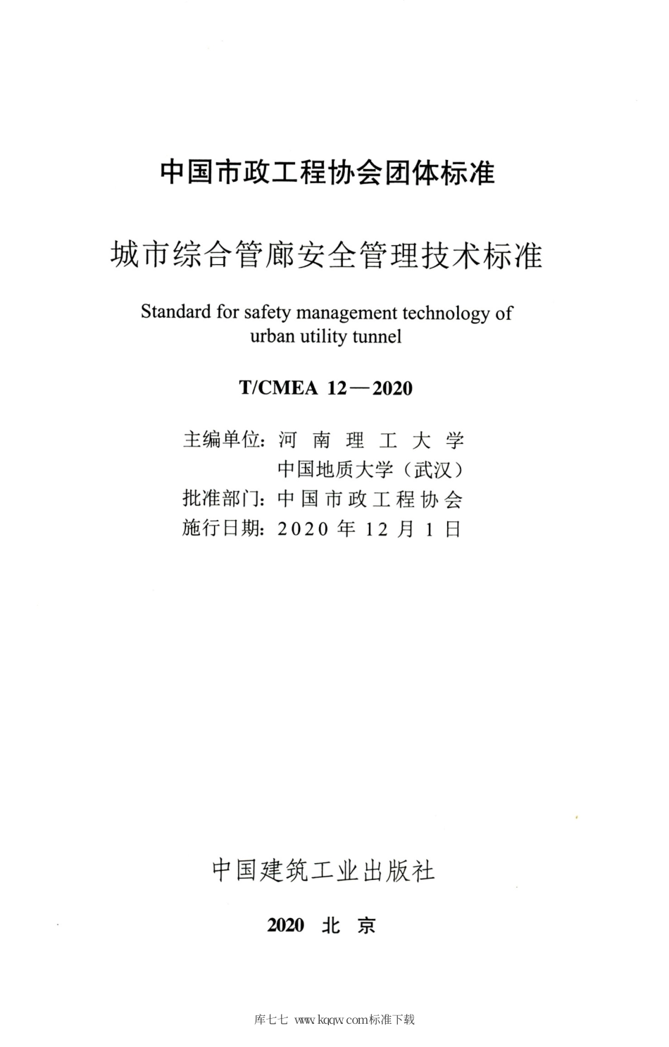 T∕CMEA 12-2020 城市综合管廊安全管理技术标准.pdf_第2页